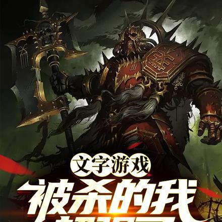文字游戏,被杀的我超强了