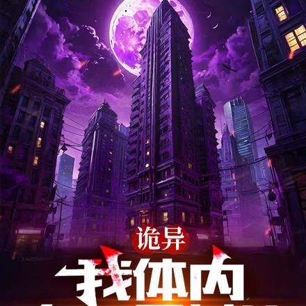 诡异:我体内有一只女诡