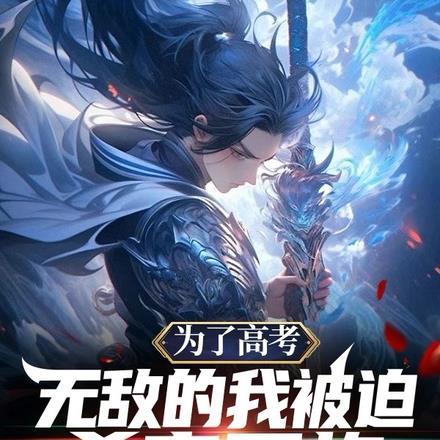为了高考,无敌的我被迫杀穿万族