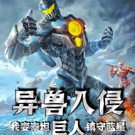 异兽入侵,我变泰坦巨人镇守蓝星