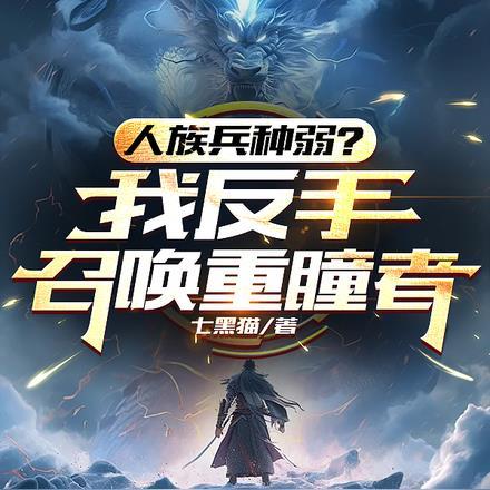 人族兵种弱?我反手召唤重瞳者!