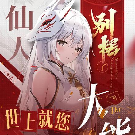 仙人别摆了,世上就您一位大能了