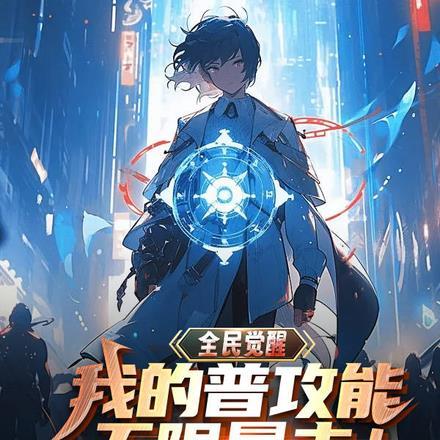 全民觉醒:我的普攻能无限暴击!