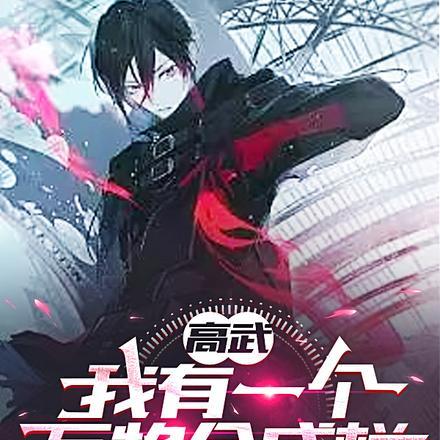 高武:我有一个万物合成栏!