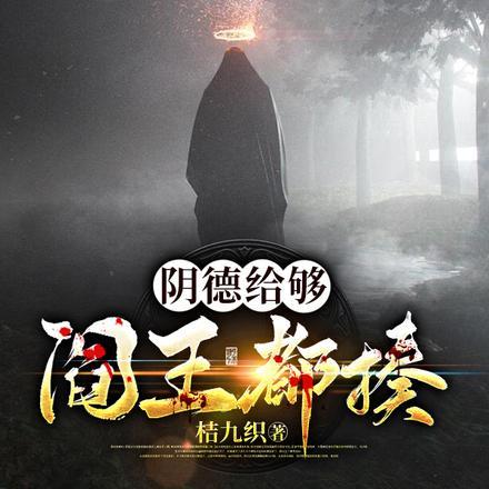 阴德给够,阎王都揍