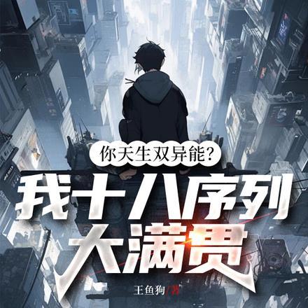 你天生双异能?我十八序列大满贯