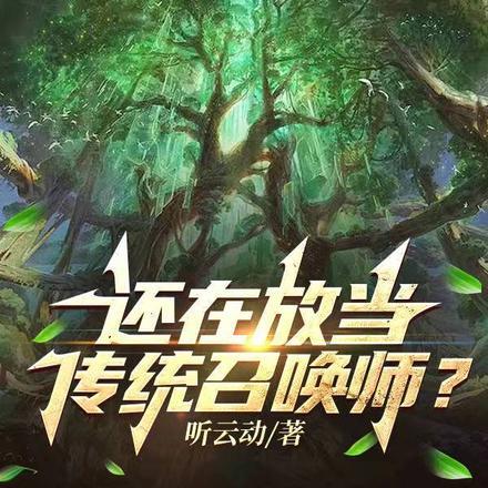 还在当传统召唤师?