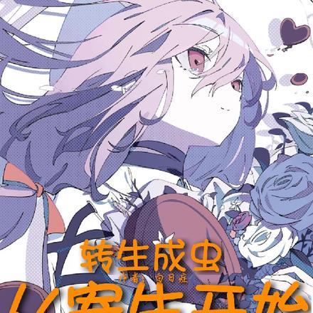 转生成虫,从寄生开始