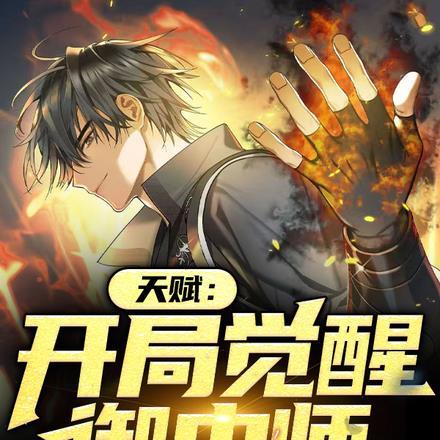 天赋:开局觉醒御虫师