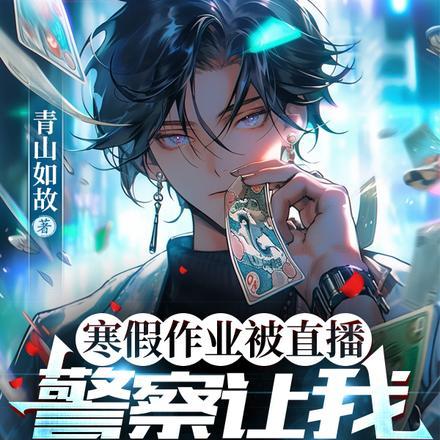 寒假作业被直播,警察让我去备案