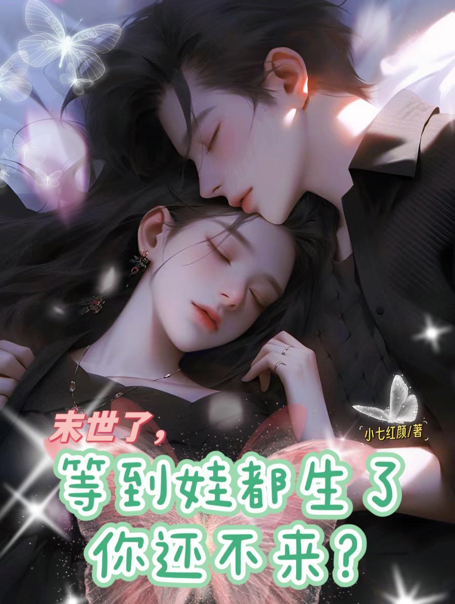 末世了,等到娃都生了你还不来?