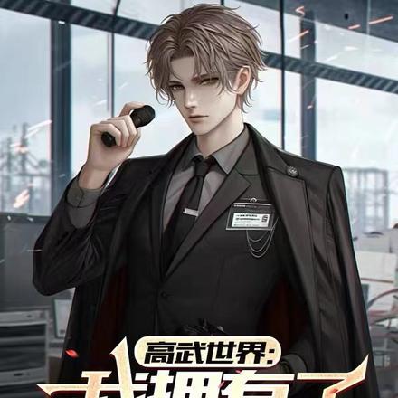 高武世界:我拥有了游戏面板