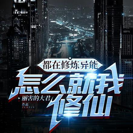 都在修炼异能,怎么就我修仙