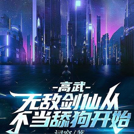 被校花拒绝后,我一剑开天!