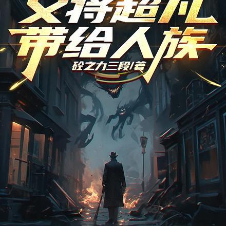 我能制造怪兽,又将超凡带给人族