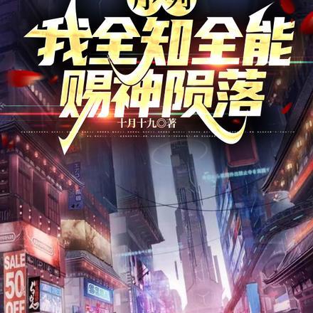 序列:我全知全能,赐神陨落