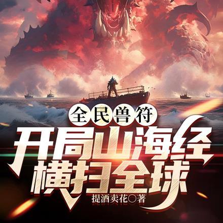 全民兽符:开局山海经,横扫全球