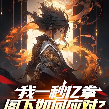我一秒亿拳,阁下如何应对?