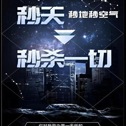 秒天秒地秒空气,秒杀一切!