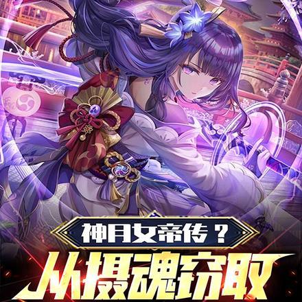 神月女帝传?从摄魂窃取校花开始