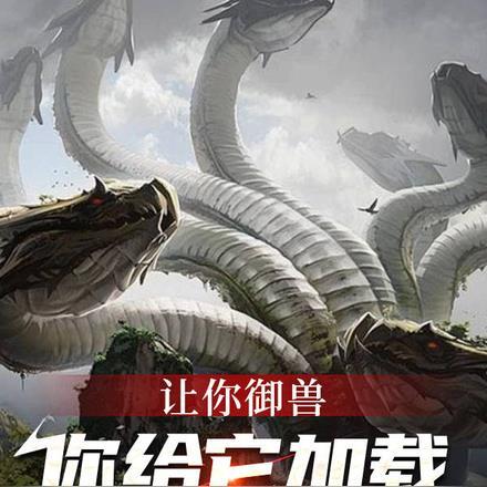 让你御兽,你给它加载洪荒模板?