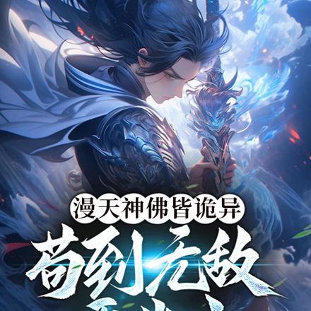 漫天神佛皆诡异,苟到无敌再出山