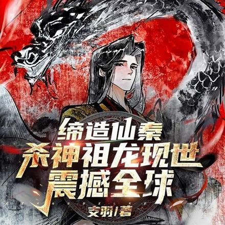 缔造仙秦:杀神祖龙现世震憾全球