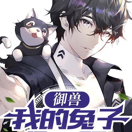 御兽:我的兔子会飞踢