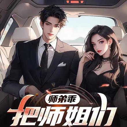 师弟乖,把师姐们都娶了吧!