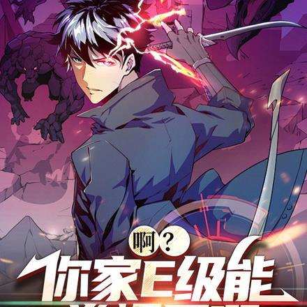 啊?你家E级能一拳爆星啊?!