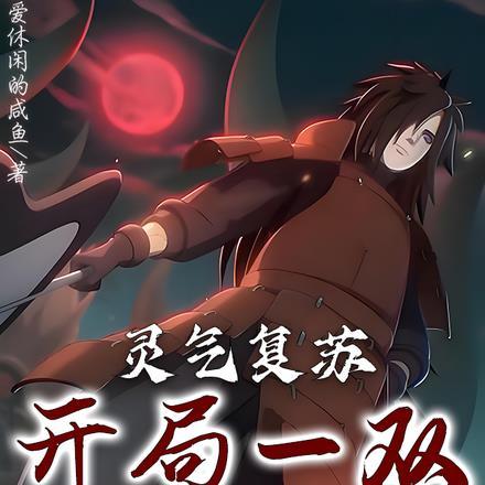 灵气复苏:开局一双写轮眼