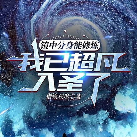 镜中分身能修炼,我已超凡入圣了