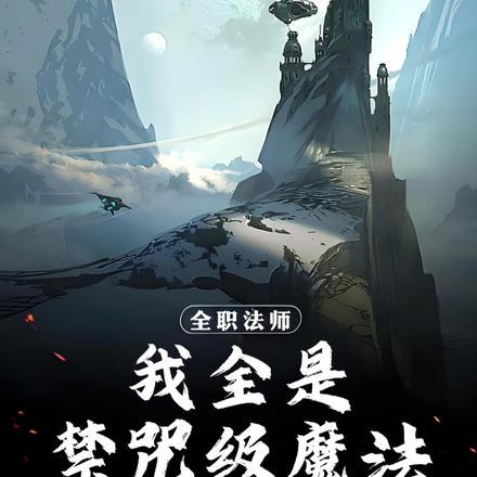 全职法师:我全是禁咒级魔法