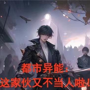 都市异能:这个家伙又不当人啦!