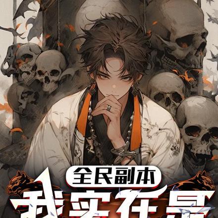 全民副本:我实在是太硬了!