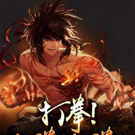 打拳!打拳!打拳!