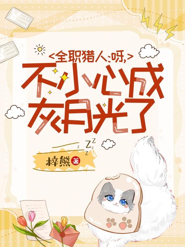 全职猎人:呀,不小心成灰月光了