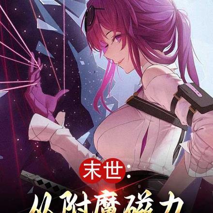 末世:从附魔磁力掌控开始