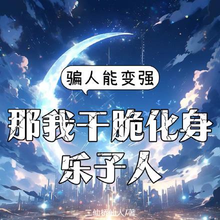 骗人能变强,那我干脆化身乐子人