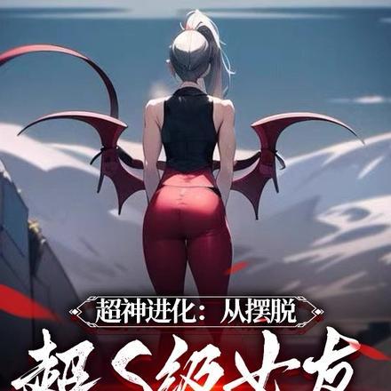 超神进化:从摆脱超S级女友开始