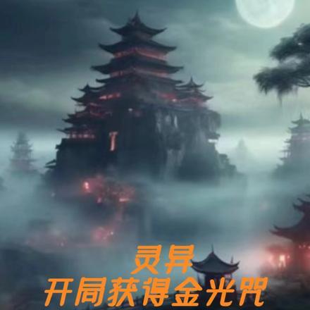 灵异:开局获得金光咒