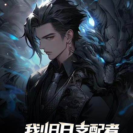 我!旧日支配者,从零打造神祇