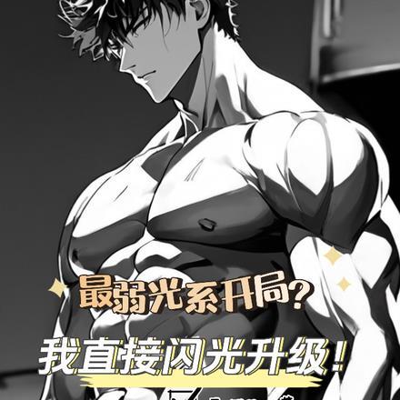 最弱光系开局?我直接闪光加点!