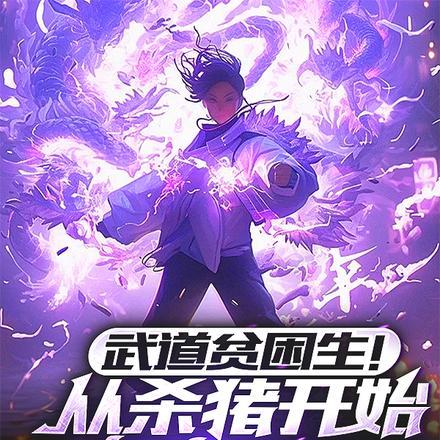 武道贫困生!从杀猪开始横推星空