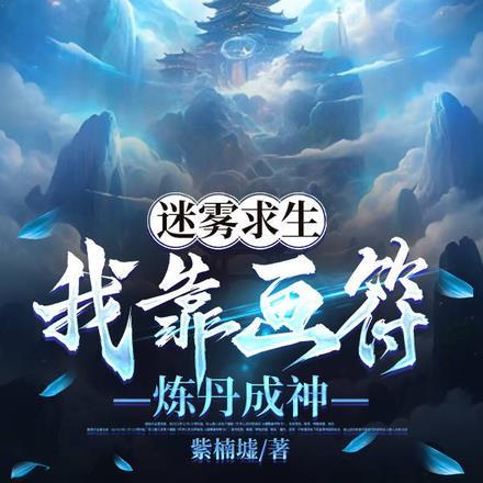 迷雾求生:我靠画符炼丹成神