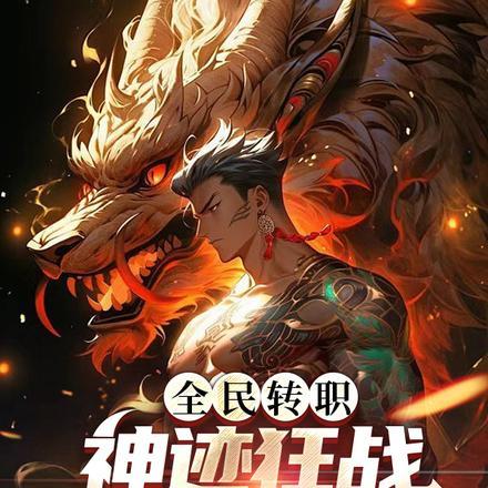 全民转职:神迹狂战,横推一切!