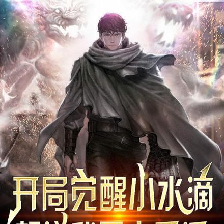 开局觉醒小水滴,却说我是大反派