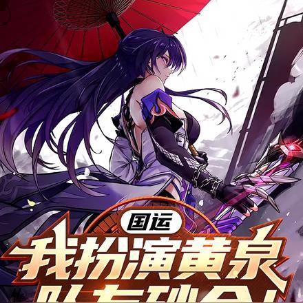 国运:我扮演黄泉,队友砂金!