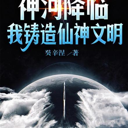 神河降临:我铸造仙神文明