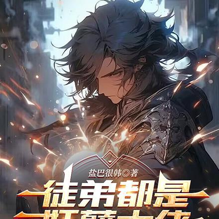 徒弟都是妖孽大佬,我只好无敌了